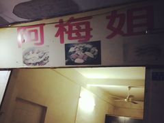 -阿梅姐美食店