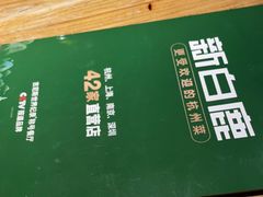 -新白鹿餐厅(银泰西湖文化广场店)