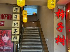 -柿子树炭烤羊腿(金台路店)