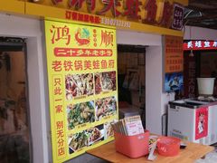 -鸿顺老铁锅美蛙鱼府(解放碑店)