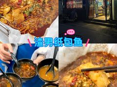 -渣男纸包鱼(学院路店)