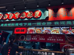 -文立新麻辣烫(合生汇21街区店)