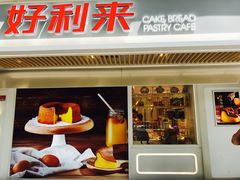 -好利来(团结湖店)