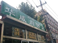 -清真永恒华威肉饼(潘家园店)