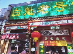 门面-白魁老号饭庄(安内店)