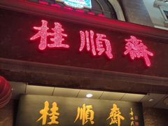 -芦庄子桂顺斋(和平路总店)