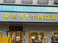 门面-杨记清芳牛肉拉面(京广路店)
