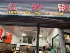 -红砂锅(三合嘉苑店)