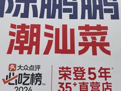 -陈鹏鹏潮汕菜(宝安机场T3航站楼店)