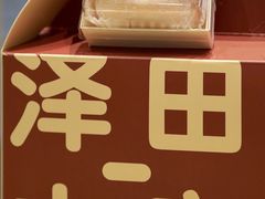 -泽田本家·铜锣烧(TX淮海店)