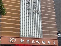 -新开元大酒店(花雨路店)