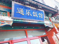 -通乐簋街小龙虾(老店)