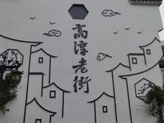 -高淳老街