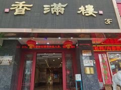 -香满楼(南关店)