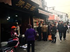 门面-荣阳楼(山塘街店)
