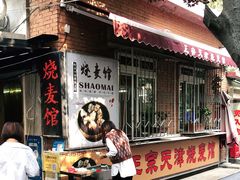 门面-正宗天津烧麦馆(柳州路店)