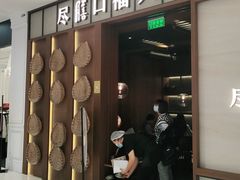 门面-盡膳口福跷脚牛肉火锅(晶耀前滩店)