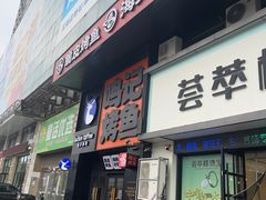 -鸣记脆皮烤鱼·海鲜烤鱼(马栏店)