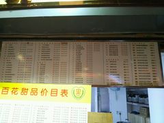 菜单-百花传统甜品店(原址店)