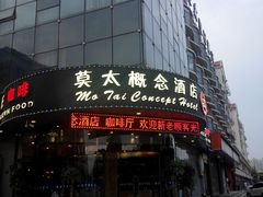 门面-莫太花餐厅(河北路店)