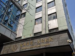 -杭州市第一人民医院(湖滨院区)