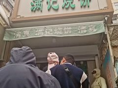 -满记烧饼(牛街东里小区一区店)