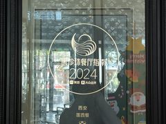 -莲西餐