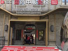 -国药中服免税(北京坊店)