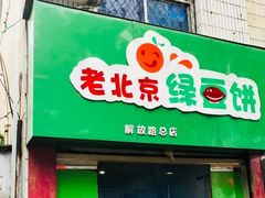 门面-老北京绿豆饼(解放路店)
