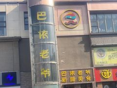-巴依老爷新疆美食(清华东门店)