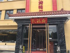 门面-民福居烤鸭店(石榴庄店)