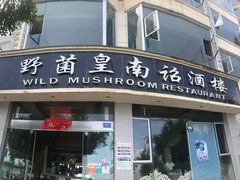 门面-野菌皇海景野生菌火锅(滨海大道店)
