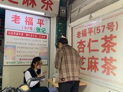 -老福平张记杏仁茶芝麻茶