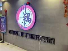 -川锅·火锅·烤肉自助餐厅