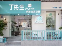 门面-丁先生蛋糕·品质鲜作(桐梓林店)