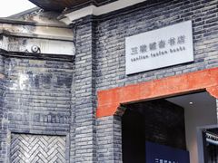 -三联韬奋书店(宽窄巷子店)