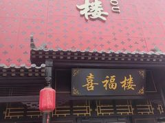 -喜福楼(黑山大街店)