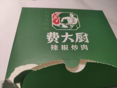 -费大厨辣椒炒肉(高铁吾悦广场店)