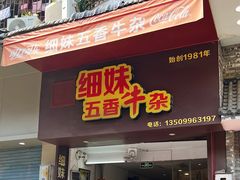 -细妹五香牛杂(步行街店)