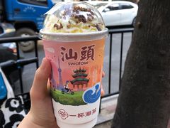 -一杯潮茶·专注潮汕茶饮(十二中创始店)