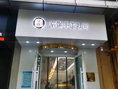 -京馔手工吐司(万达广场济南高新店)