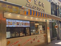 -Aimiqi.Pizza.爱米奇私厨(虹梅路红春大厦店)
