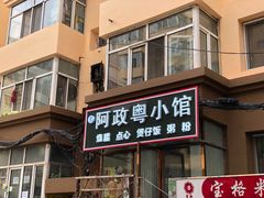 门面-阿政粤小馆(中央大街店)