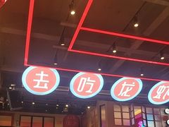 -去吃龙虾|鲜活小海鲜·鲜货烧烤(红林世界城店)