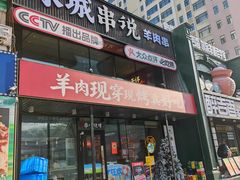 -冰城串说·羊肉串烧烤(哈西大街店)