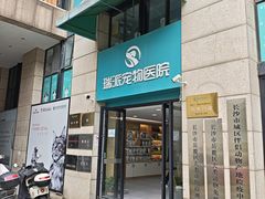 -瑞派蒂凯宠物医院·免疫点·宠保定点