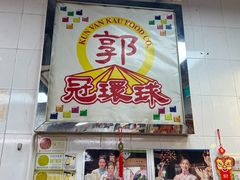 门面-冠环球肉干大王(福隆新街店)