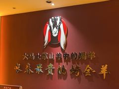 -蒙古人烤羊大师(工农大路创始店)