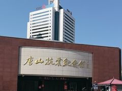 -唐山抗震纪念馆