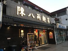 门面-陈八两面家(华孚写字楼店)